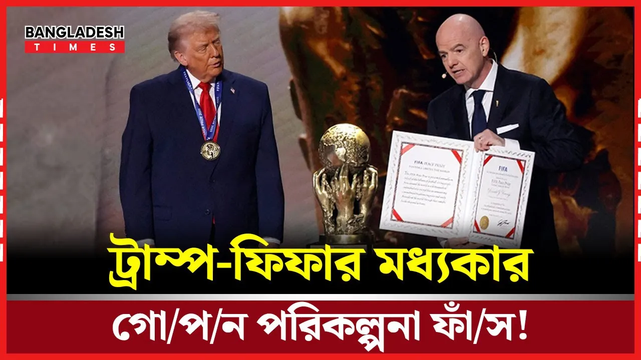 হোয়াইট হাউজের নির্দেশনা মেনেই তৈরি হয় “ ফিফা শান্তি পুরস্কার”