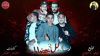 مهرجان رساله لل   حضارات   بيكا   مودي امين   ميسره   توزيع فيجو الدخلاوي       دندنها