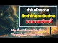 Download Lagu ทำไมจักรวาล ถึงทำให้คุณเจ็บปวดมากมายเพียงนี้ Why the Universe Puts Through So Much Pain
