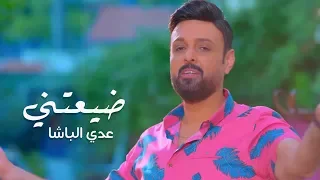عدي الباشا   ضيعتني  فيديو كليب         دندنها