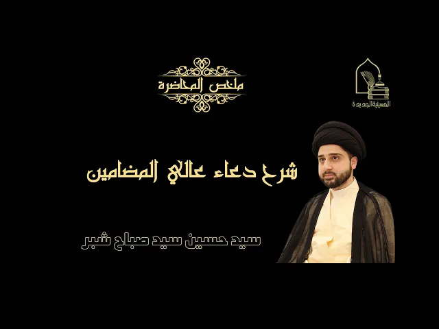 ⁣سيد حسين سيد صباح شبر/ شرح مختصر لدعاء عالي المضامين