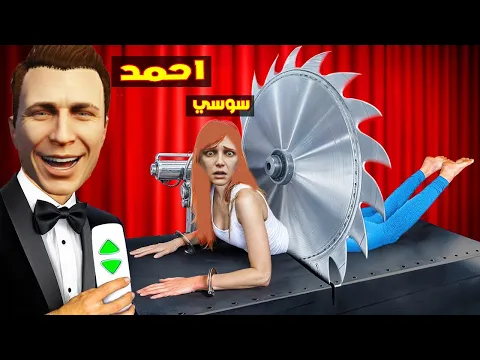 Video Thumbnail: فلم قراند : احمد يقسم سوسي الالية الى نصفين في يوم الزواج 🔥😂