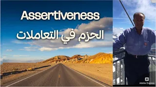 الحزم في التعاملات Assertiveness 