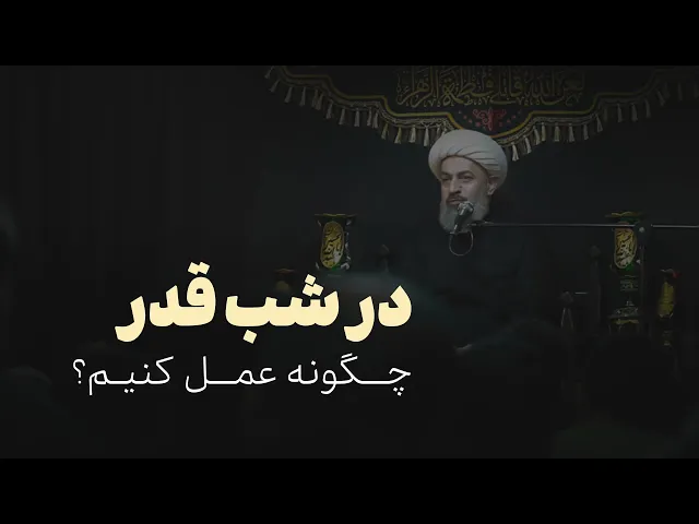 ⁣در شب قدر