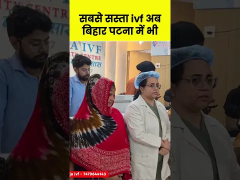 सबस े सस्ता ivf अब बिहार पटना मे ं भी