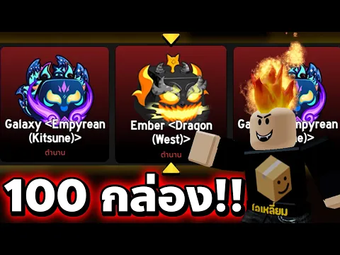 Video Thumbnail: ผมต้องเปิด 100 กล่อง ให้ได้สกินมังกร & คิสึเนะ! 🔥 [Blox Fruits]