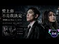 蕭敬騰 Jam Hsiao ft. A-Lin《愛上你不是我決定》BEYOND | 動態歌詞 | 高音質 | Lyrics (CC)