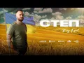Влад Ликов - СТЕП  ( ПРЕМ'ЄРА )