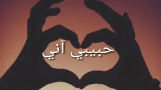 أحبك حيل واخلص الليل حالة واتس 