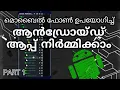 How To Make An Android App Using A Smart Phone Android App Developing Using JAVA-N-IDE PART 1