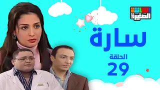 مسلسل سارة بطولة حنان ترك و احمد رزق الحلقة التاسعة والعشرون 29 