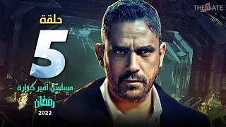 الحلقة الخامسة مسلسل أمير كرارة Episode 5 