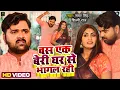Lagu Video - बस एक बेरी घर से भागल रही - Samar Singh , Shilpi Raj - Ft. Shona P - Bhojpuri Song 2022