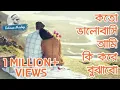 Download Lagu Koto Valobashi Ami Ki Kore Bujhabo | Bangla Sad Song