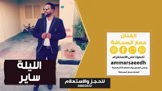 الليلة ساير 