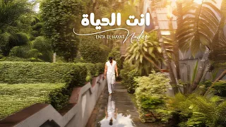                                                            انت الحياة   نادر عبدالرحيم دندنها