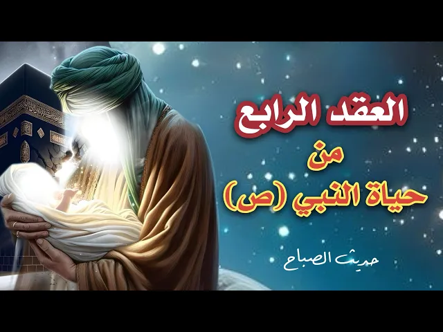 ⁣محاضرة قصيرة | حياة النبي (ص) في عقده الرابع | حديث الصباح | الشيخ هيثم الرماحي