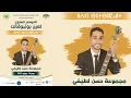 Download Lagu HASSANE LATIFI - [Soirée AIT HAMD] (2024)  - حسن لطيفي