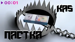 KaS - Пастка | Official Audio | 2026