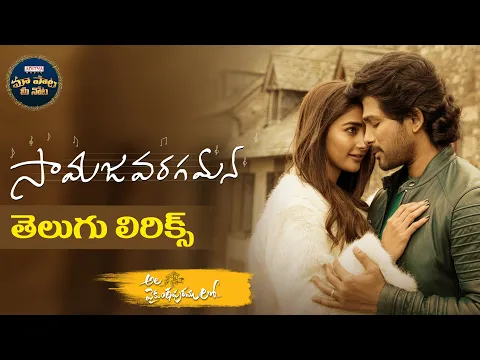 Download MP3 #Samajavaragamana Song With Telugu Lyrics | Ala Vaikunthapurramuloo | Sid Sriram | మా పాట మీ నోట