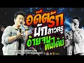 Download Lagu อดีตรักมักสาวครู Xอ้ายจนทนได้บ่แสดงสดคอนเสิร์ตเบียร์ พร้อมพงษ์  ใหม่ล่าสุด