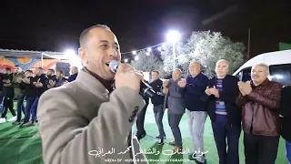 هاي الليلة عنا عيد يا حلالي يا مالي ما بيحمي الدار الا رجالها الشعراء محمد العراني اكرم قعوار2022 