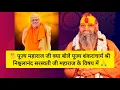 Download Lagu 🤔 पूज्य महाराज जी क्या बोले पूज्य शंकराचार्य श्री निश्चलानंद सरस्वती जी महाराज के विषय में 🙏