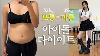 효과 미친 -13kg ‘보통에서 마름’ 아이돌식 다이어트, 제대로 따라해봄...🔥🥹