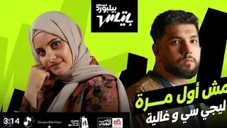 مكن ش بي دي أضي ع وت وه اضي ع وت وه ليج ي س ي غاليه مش اول مره دندنها