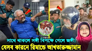 জামায়াত নেতাকে নিয়ে বিএনপির ষঢ়যন্ত্র ফাঁস! দেশপ্রেমিক নেতা আখতারুজ্জামানকে রি'মান্ডে কেন! Remand