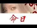 ちゃんみな - CHANMINA  『命日』  歌詞  和訳