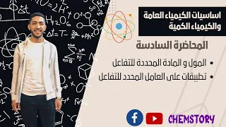 الكيمياء الكمية العامل المحدد للتفاعل  الكيمياء الكمية العامل المحدد للتفاعل