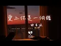 Download Lagu 曲肖冰 - 愛上你是一個錯「請你告訴我愛上你是一個錯 別讓我失魂落魄著了魔」【動態歌詞】♪