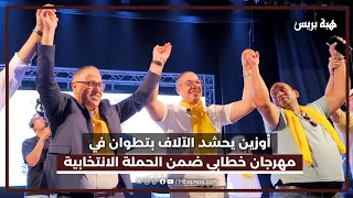 آلاف الحاضرين في المهرجان الخطابي لأوزين بتطوان دعماً لبنصبيح