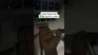 اعادة برمجة بدون اي جهاز نيسان باترول او باثفيندر 