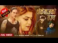 Download Lagu Dhokebaj Ko Rajya by Pramod Kharel | Sunil BC | Ft. Shilpa Pokharel | Abhi Lama | Nepali Song 2079