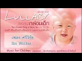 เพลงกล่อมเด็ก / Lullaby vol.2 music for children (Thai Classical Song in Music Box) - ศรีวิชัย