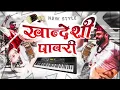 Download Lagu New Khandeshi Pawari 2023 | New Ahirani Pawari 2023 |