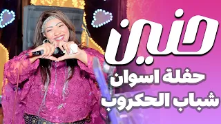 الفنانه حنين حفلة اسوان شباب الحكروب حصري  الفنانه حنين حفلة اسوان شباب الحكروب حصري