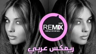 علاش ريمكس عربي 2021 Amorf Malak Aalach 