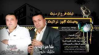 علاء عبدالمجيد و شاعر المجوز خليل حوشان وصلة مجوز تراثية ليلة فرح اردنية 