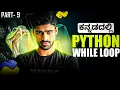 Python in Kannada - While Loops Break and Continue Nested Loops Full Course for Beginners