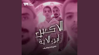 الاكس ابن الاية 