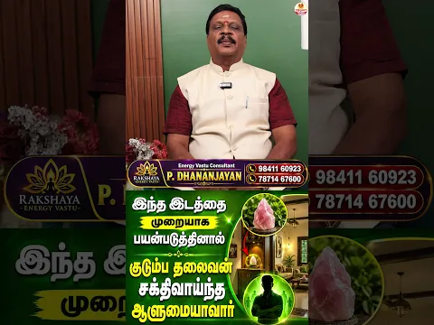 இந்த இடத்தை முறையாக பயன்படுத்தினால் குடும்ப தலைவன் சக்திவாய்ந்த ஆளுமையாவார்