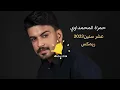 حمزة المحمداوي عشر سنين+اجرب الحب+قاطع بيه2024ريمكس#ترند #ريمكسات #حمزة_المحمداوي ار ام قروب