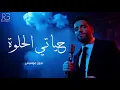 رامي جمال - حياتي الحلوة | بدون موسيقى | #اغاني_2025