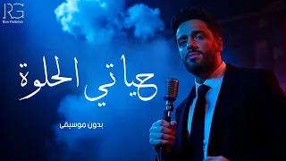 رامي جمال   حياتي الحلوة   بدون موسيقى    اغاني      دندنها