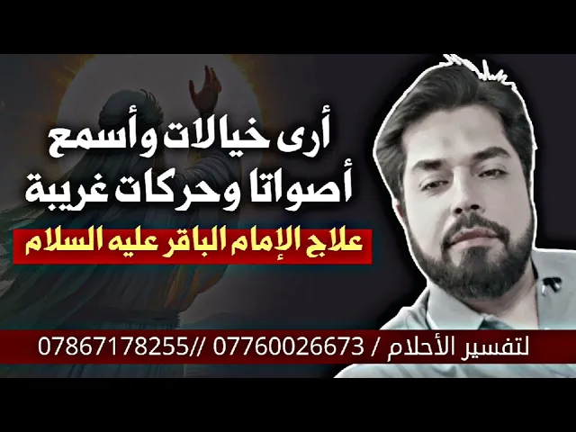 ⁣أرى خيالات واسمع أصواتا غريبة وحركات خاطفة في بيتي و غرفتي / علاج الإمام الباقر عليه السلام