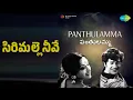 Lagu సిరిమల్లె నీవే | Panthulamma | S.P. Balasubrahmanyam Songs | Lakshmi | Ranganath