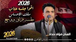 الفنان فؤاد حداد اقوا جلسه عتاب كلها احساس وداع وفراق جلسه ابكت كل عاشق دندنها